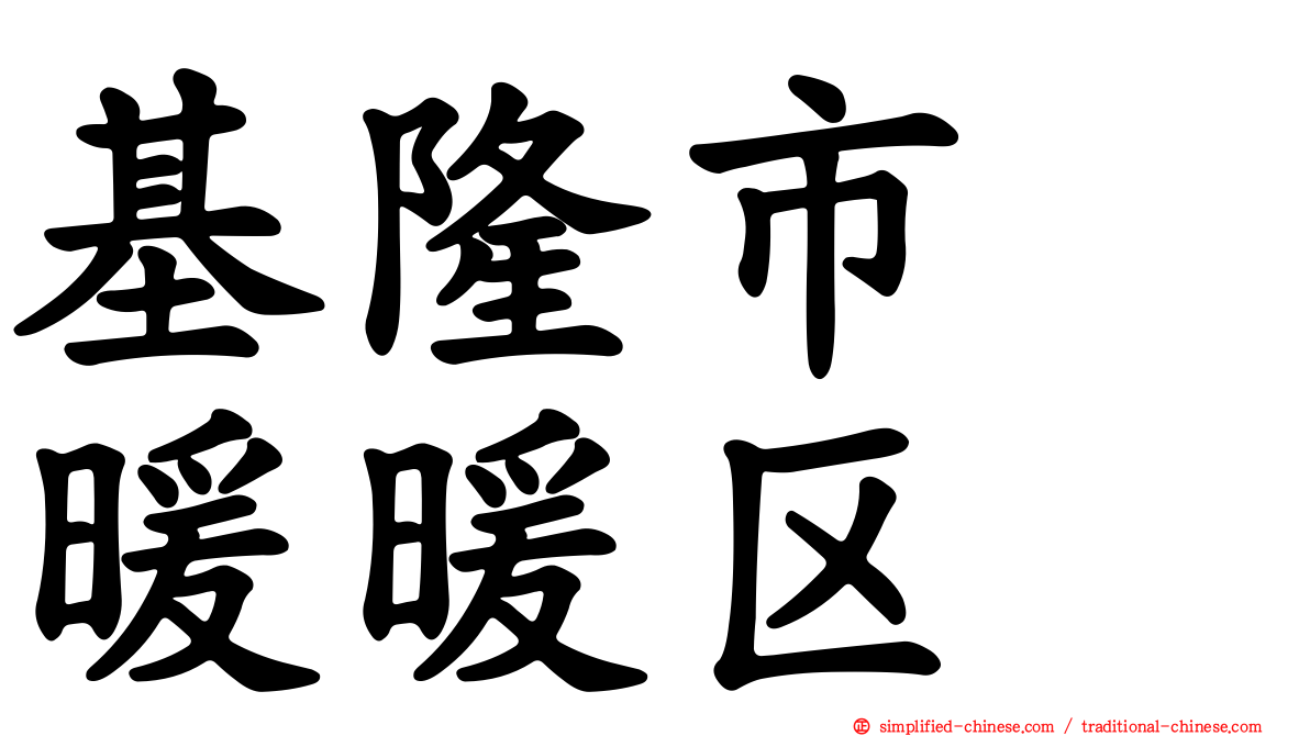 基隆市　暖暖区